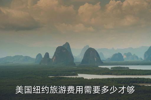国外旅游设计花费多少，国外旅游的价格要多少
