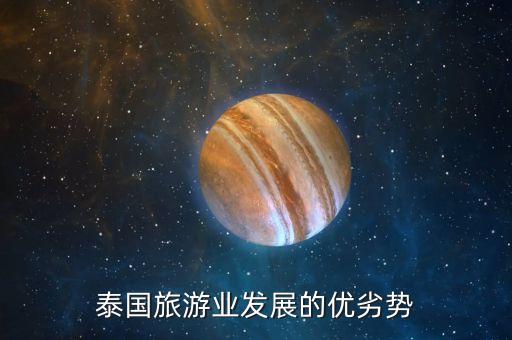 泰国旅游业发展的优劣势