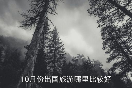 10月份出国旅游哪里比较好