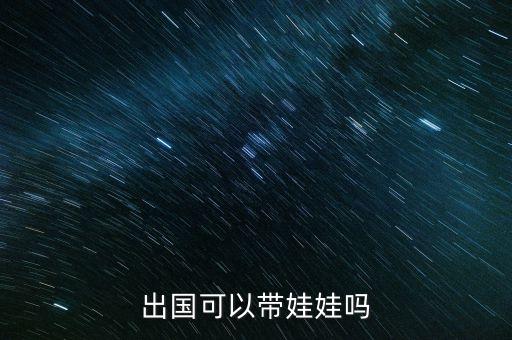 出国可以带娃娃吗