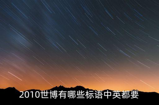 2010世博有哪些标语中英都要