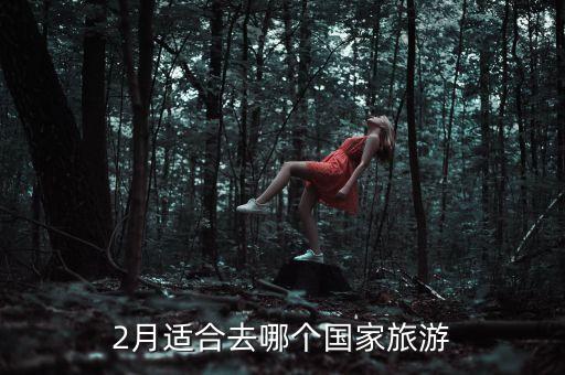 2月适合去哪个国家旅游