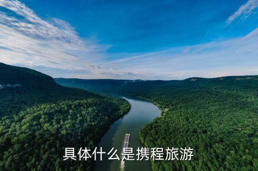 具体什么是携程旅游