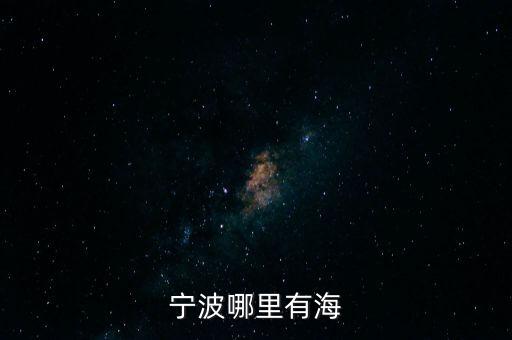 宁波哪里有海