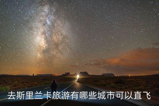 国际航班能去哪里旅游，西安国际机场现在的航线到国外的都有哪些