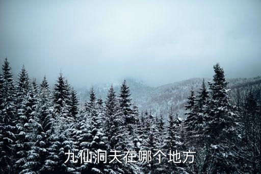九仙洞天在哪个地方