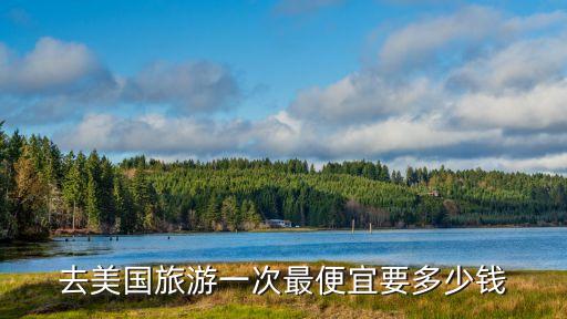 去美国旅游一次最便宜要多少钱