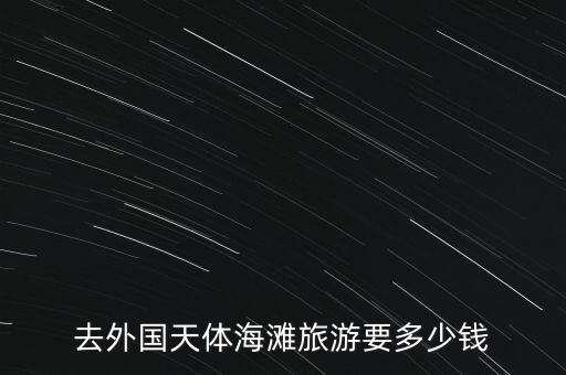 去外国天体海滩旅游要多少钱