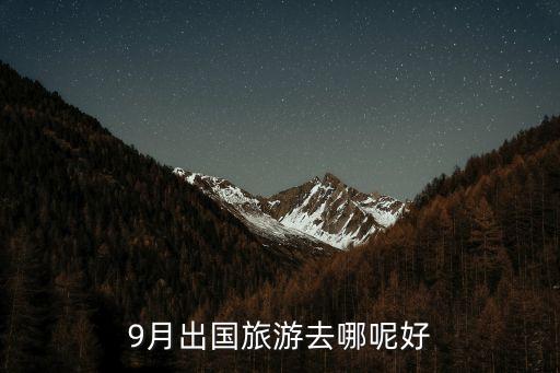 9月出国旅游去哪呢好