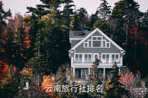 云南国际图悦旅游怎么样，云南旅游那个旅行社比较可靠