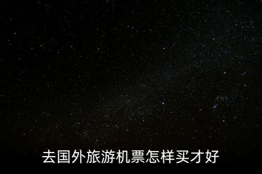去国外旅游机票怎样买才好
