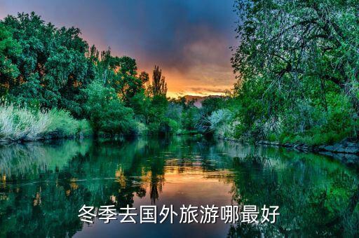 冬季去国外旅游哪最好