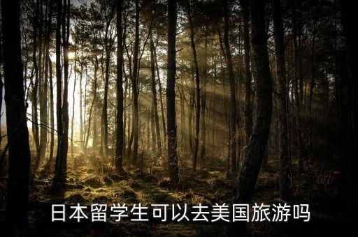 日本留学生可以去美国旅游吗