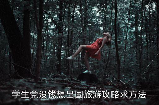 学生党没钱想出国旅游攻略求方法