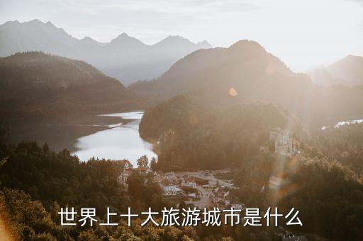 五大国际旅游地区有哪些，世界五大旅游国中不包括哪一个国家