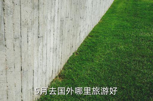 5月去国外哪里旅游好