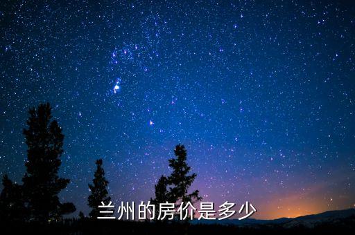 兰州的房价是多少