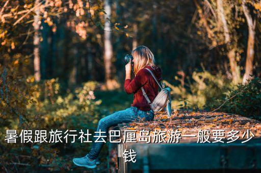 暑假国外旅游团价格如何，暑假去日本旅游 跟团走一个大概花费多少67天的那种