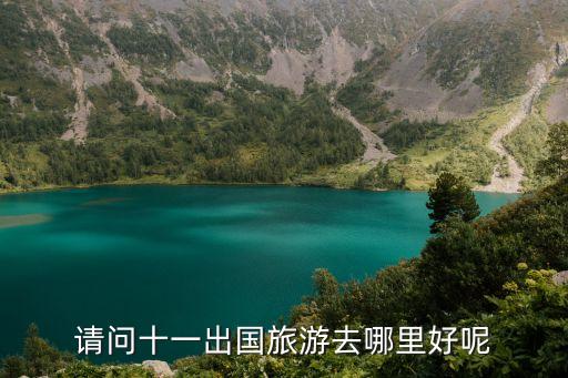十月一去国外哪里旅游最好，十一出国旅游去哪好呢