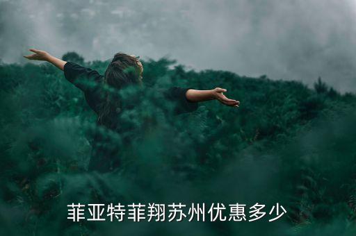 菲亚特菲翔苏州优惠多少