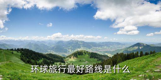 环球旅行最好路线是什么