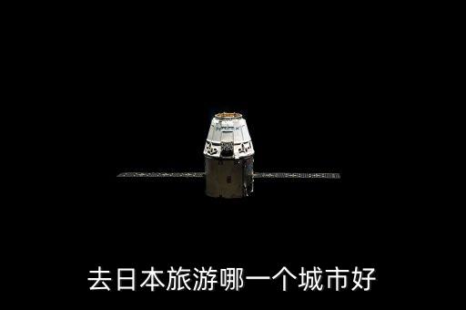 去日本旅游哪一个城市好