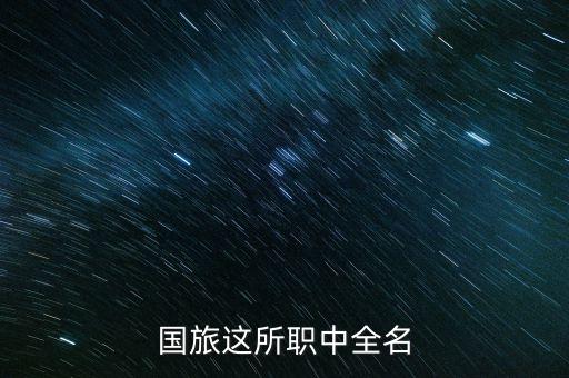 国旅这所职中全名