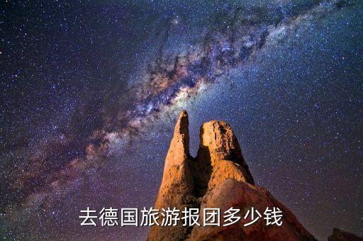 去德国旅游报团多少钱