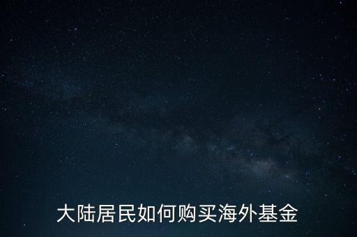 大陆居民如何购买海外基金