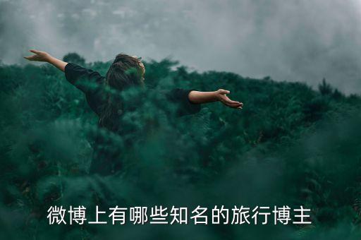 微博上有哪些知名的旅行博主
