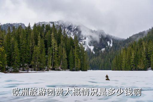 欧洲国外旅游团费用多少，欧洲十国游多少钱