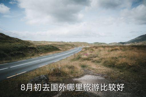 8月初去国外哪里旅游比较好