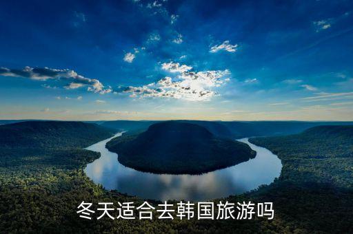 冬天适合去韩国旅游吗