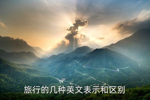 旅行的几种英文表示和区别