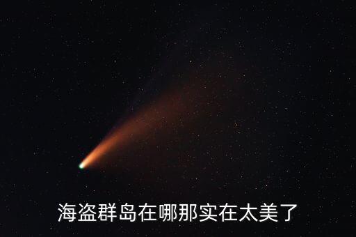 海盗群岛在哪那实在太美了