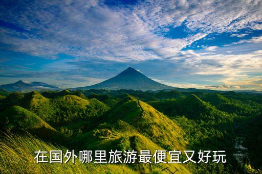 在国外哪里旅游最便宜又好玩