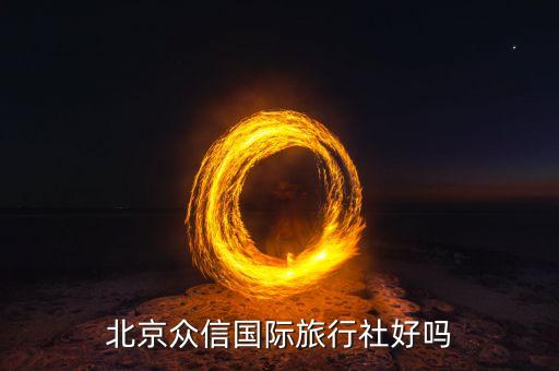 北京众信国际旅行社好吗