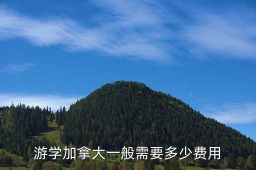 游学加拿大一般需要多少费用