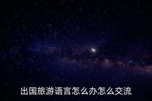出国旅游语言怎么办怎么交流