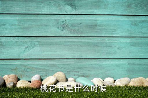 桃花节是什么时候