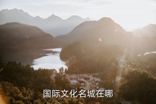 国际文化名城在哪
