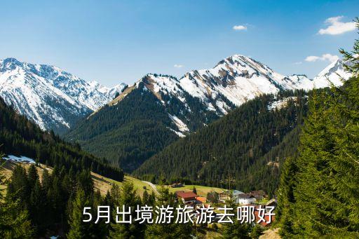 5月出境游旅游去哪好