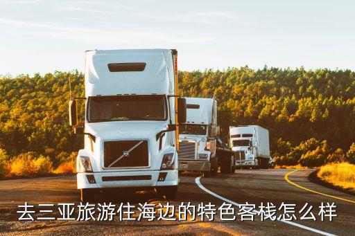 三亚国际旅游岛住宿怎么样，去三亚旅游住海边的特色客栈怎么样