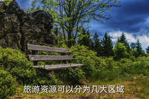 旅游资源可以分为几大区域