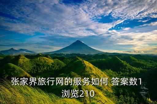 张家界旅行网的服务如何 答案数1 浏览210