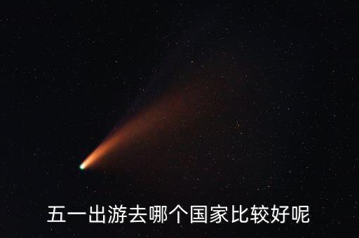 五一出游去哪个国家比较好呢