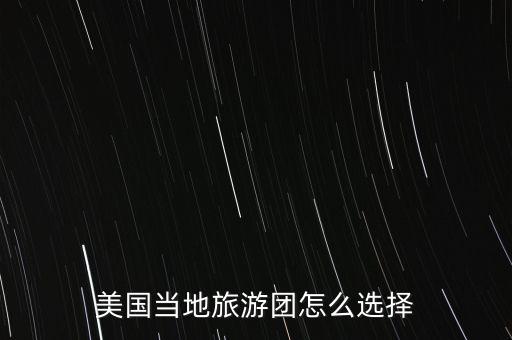 美国当地旅游团怎么选择