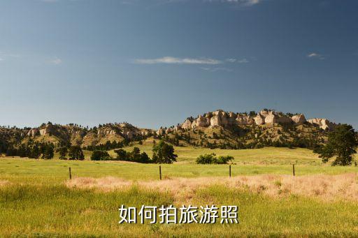 如何拍旅游照
