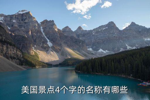美国景点4个字的名称有哪些