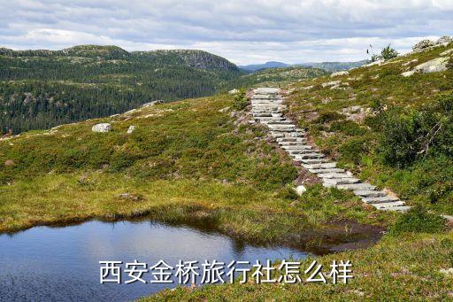 西安金桥旅行社怎么样